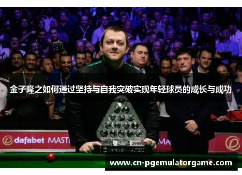 金子隆之如何通过坚持与自我突破实现年轻球员的成长与成功