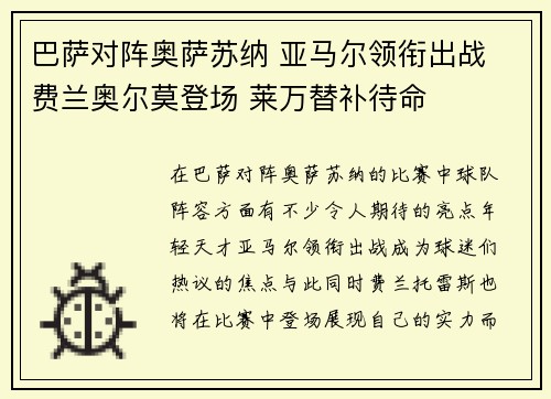 巴萨对阵奥萨苏纳 亚马尔领衔出战 费兰奥尔莫登场 莱万替补待命