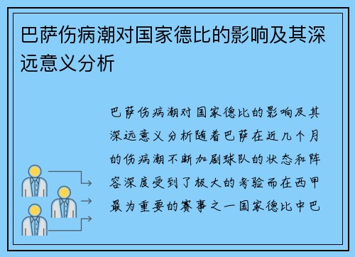 巴萨伤病潮对国家德比的影响及其深远意义分析