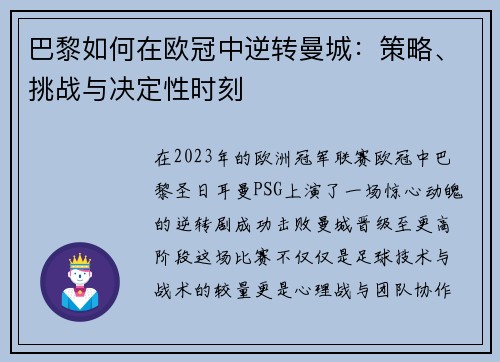 巴黎如何在欧冠中逆转曼城：策略、挑战与决定性时刻