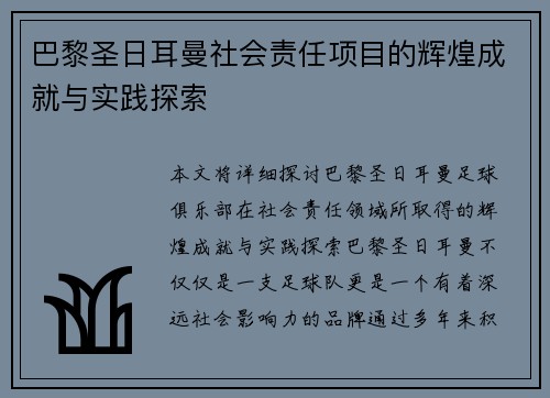 巴黎圣日耳曼社会责任项目的辉煌成就与实践探索