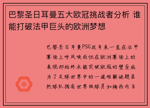 巴黎圣日耳曼五大欧冠挑战者分析 谁能打破法甲巨头的欧洲梦想