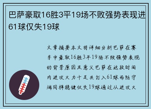 巴萨豪取16胜3平19场不败强势表现进61球仅失19球