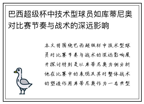 巴西超级杯中技术型球员如库蒂尼奥对比赛节奏与战术的深远影响