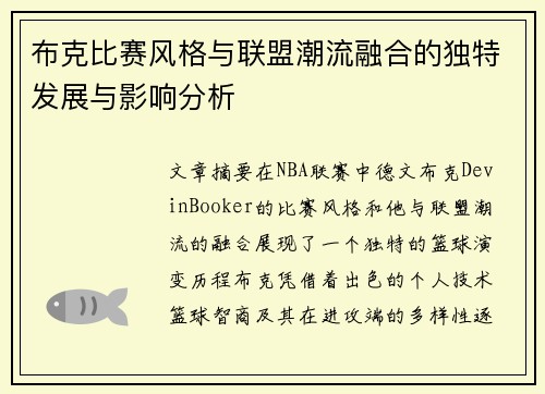 布克比赛风格与联盟潮流融合的独特发展与影响分析