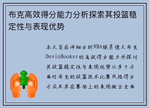 布克高效得分能力分析探索其投篮稳定性与表现优势