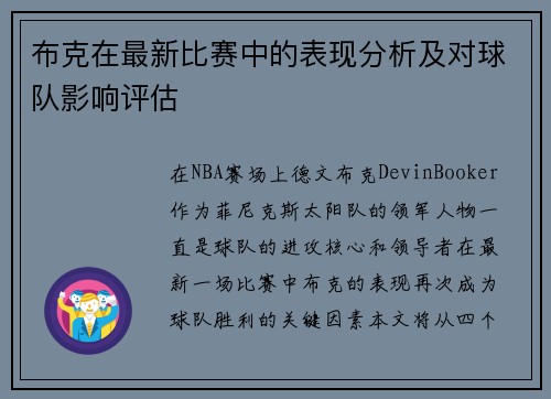 布克在最新比赛中的表现分析及对球队影响评估