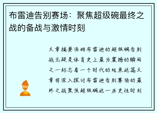 布雷迪告别赛场：聚焦超级碗最终之战的备战与激情时刻