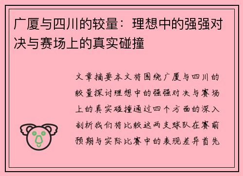 广厦与四川的较量：理想中的强强对决与赛场上的真实碰撞