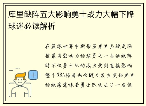 库里缺阵五大影响勇士战力大幅下降球迷必读解析