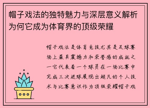 帽子戏法的独特魅力与深层意义解析为何它成为体育界的顶级荣耀