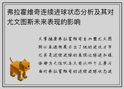 弗拉霍维奇连续进球状态分析及其对尤文图斯未来表现的影响