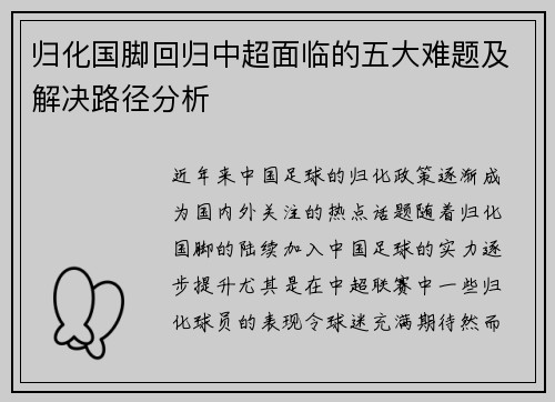 归化国脚回归中超面临的五大难题及解决路径分析