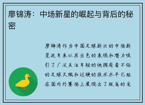 廖锦涛：中场新星的崛起与背后的秘密