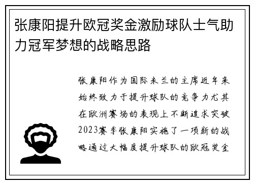 张康阳提升欧冠奖金激励球队士气助力冠军梦想的战略思路
