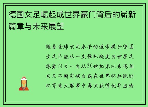 德国女足崛起成世界豪门背后的崭新篇章与未来展望