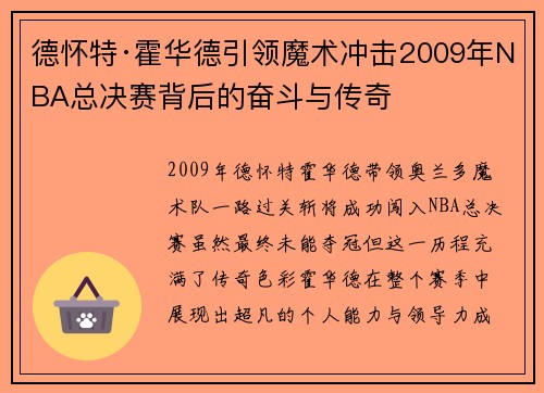 德怀特·霍华德引领魔术冲击2009年NBA总决赛背后的奋斗与传奇