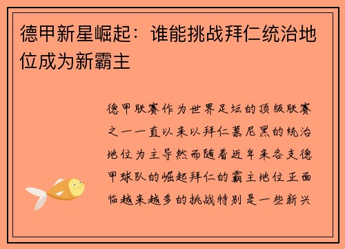 德甲新星崛起：谁能挑战拜仁统治地位成为新霸主