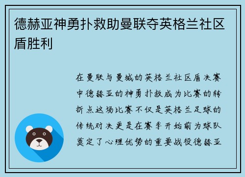 德赫亚神勇扑救助曼联夺英格兰社区盾胜利