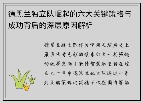 德黑兰独立队崛起的六大关键策略与成功背后的深层原因解析