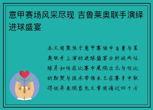 意甲赛场风采尽现 吉鲁莱奥联手演绎进球盛宴