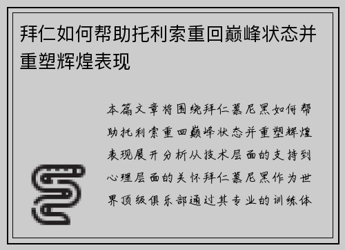 拜仁如何帮助托利索重回巅峰状态并重塑辉煌表现