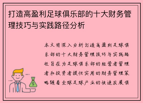 打造高盈利足球俱乐部的十大财务管理技巧与实践路径分析