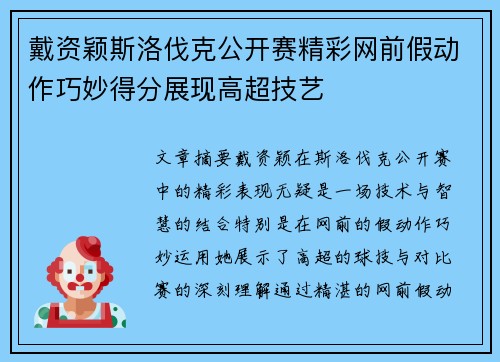 戴资颖斯洛伐克公开赛精彩网前假动作巧妙得分展现高超技艺