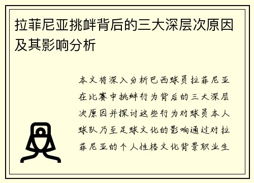 拉菲尼亚挑衅背后的三大深层次原因及其影响分析