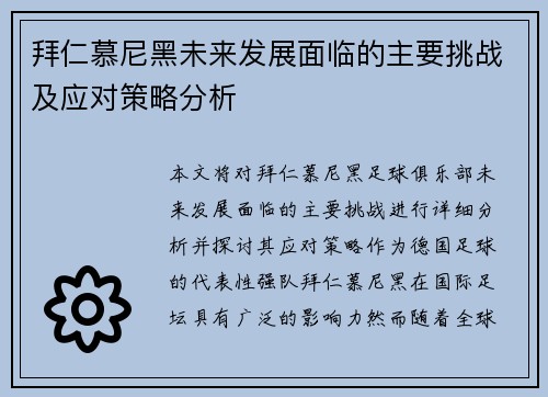 拜仁慕尼黑未来发展面临的主要挑战及应对策略分析