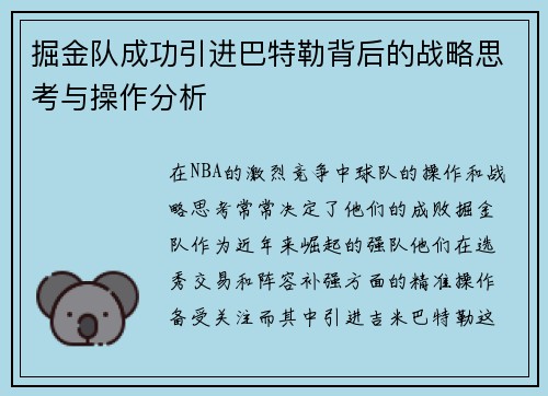 掘金队成功引进巴特勒背后的战略思考与操作分析