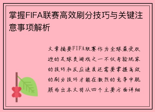 掌握FIFA联赛高效刷分技巧与关键注意事项解析