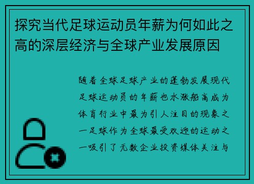 探究当代足球运动员年薪为何如此之高的深层经济与全球产业发展原因