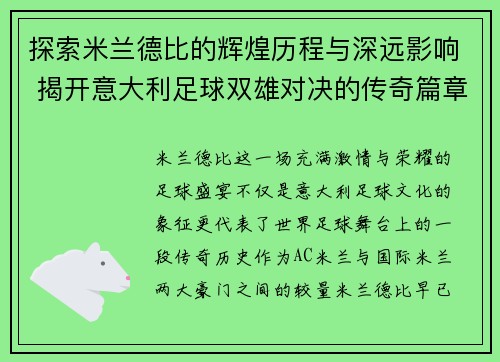 探索米兰德比的辉煌历程与深远影响 揭开意大利足球双雄对决的传奇篇章