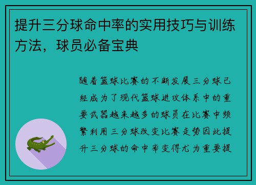 提升三分球命中率的实用技巧与训练方法，球员必备宝典