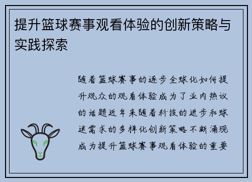 提升篮球赛事观看体验的创新策略与实践探索