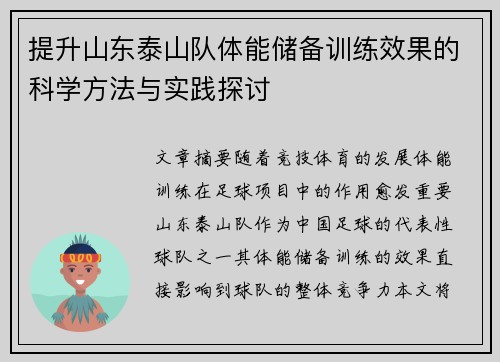 提升山东泰山队体能储备训练效果的科学方法与实践探讨