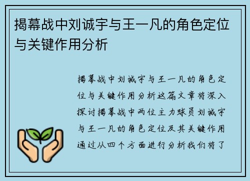 揭幕战中刘诚宇与王一凡的角色定位与关键作用分析