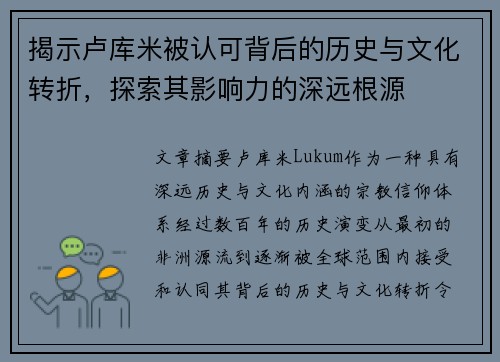 揭示卢库米被认可背后的历史与文化转折，探索其影响力的深远根源