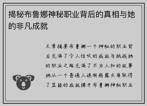 揭秘布鲁娜神秘职业背后的真相与她的非凡成就