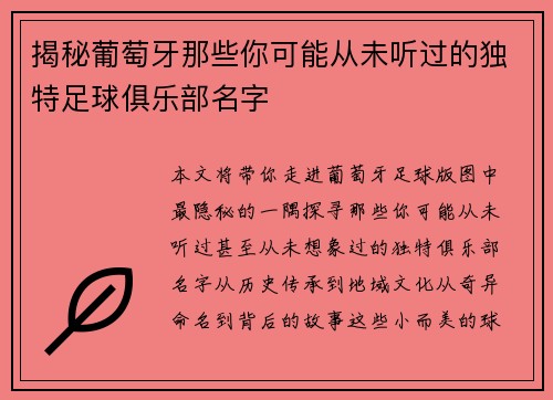 揭秘葡萄牙那些你可能从未听过的独特足球俱乐部名字