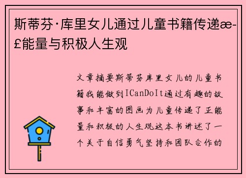 斯蒂芬·库里女儿通过儿童书籍传递正能量与积极人生观