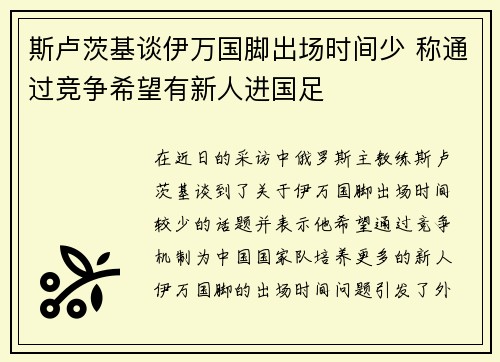 斯卢茨基谈伊万国脚出场时间少 称通过竞争希望有新人进国足
