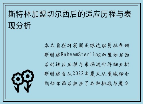 斯特林加盟切尔西后的适应历程与表现分析