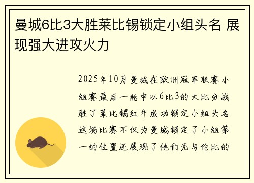曼城6比3大胜莱比锡锁定小组头名 展现强大进攻火力