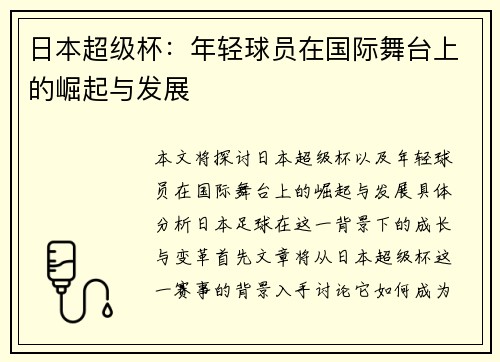 日本超级杯：年轻球员在国际舞台上的崛起与发展
