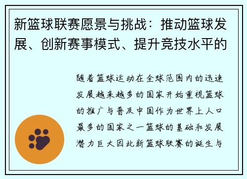 新篮球联赛愿景与挑战：推动篮球发展、创新赛事模式、提升竞技水平的路径探讨