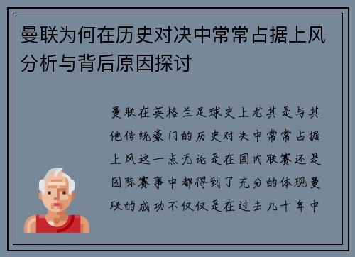 曼联为何在历史对决中常常占据上风分析与背后原因探讨