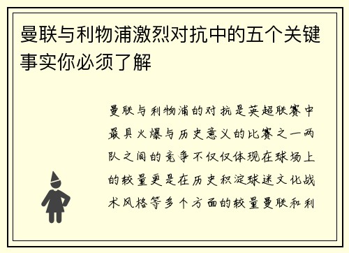 曼联与利物浦激烈对抗中的五个关键事实你必须了解