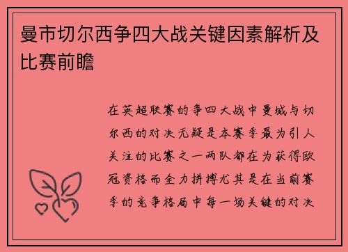 曼市切尔西争四大战关键因素解析及比赛前瞻